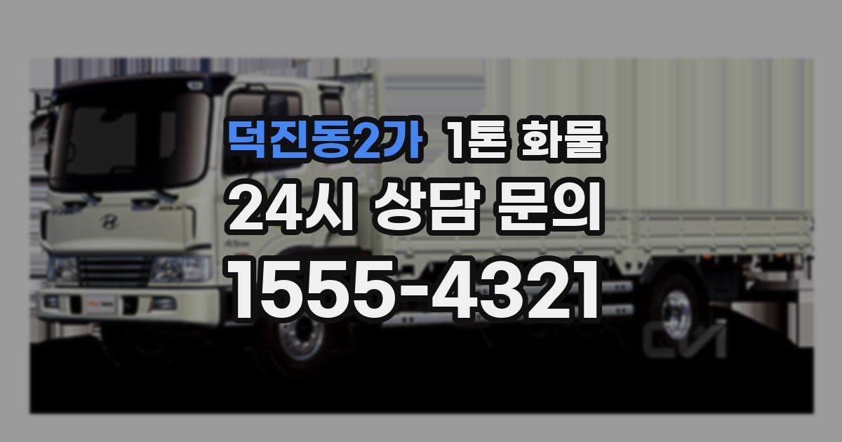 덕진동2가 1톤 화물