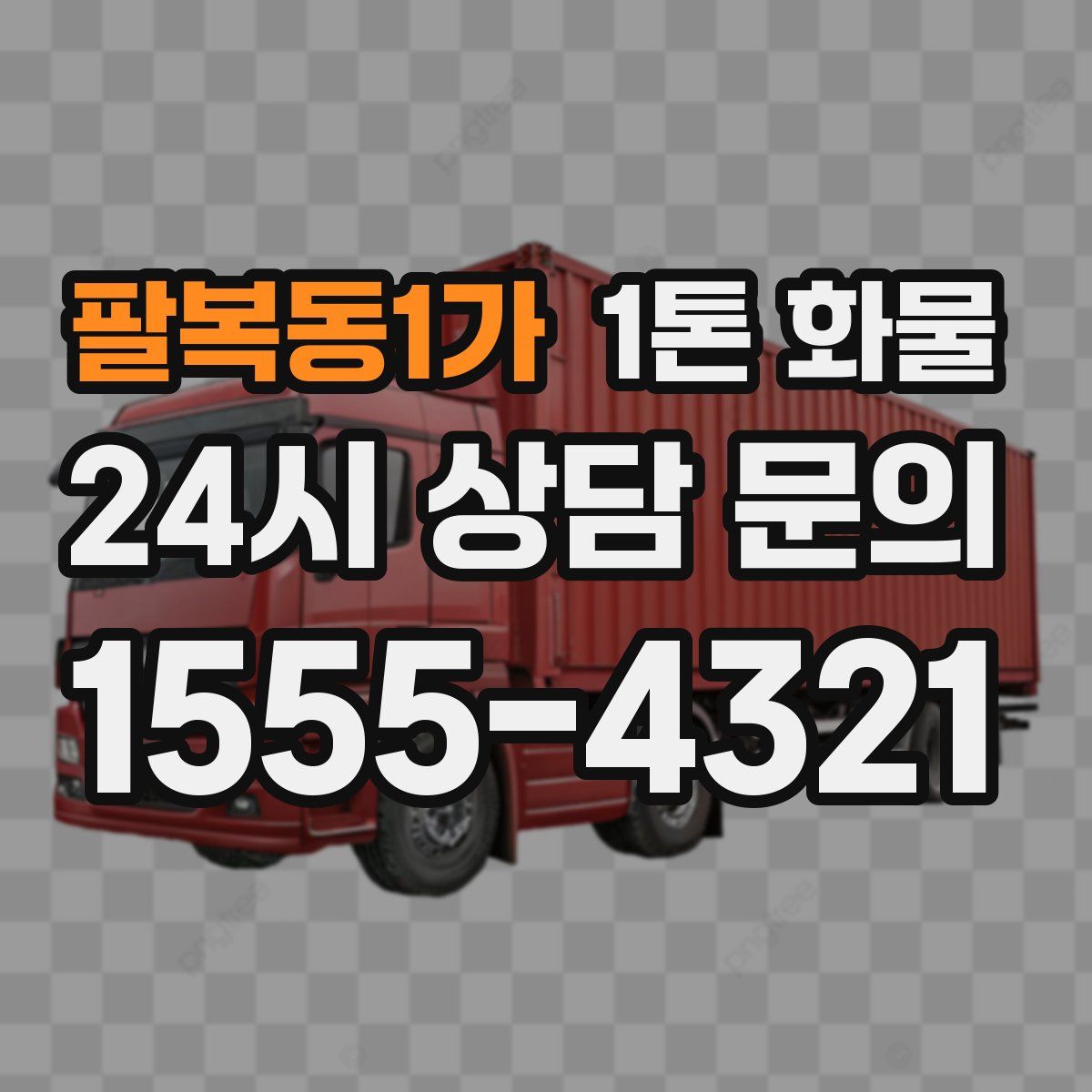 팔복동1가 1톤 화물