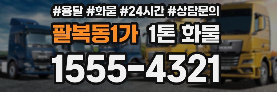 팔복동1가 1톤 화물