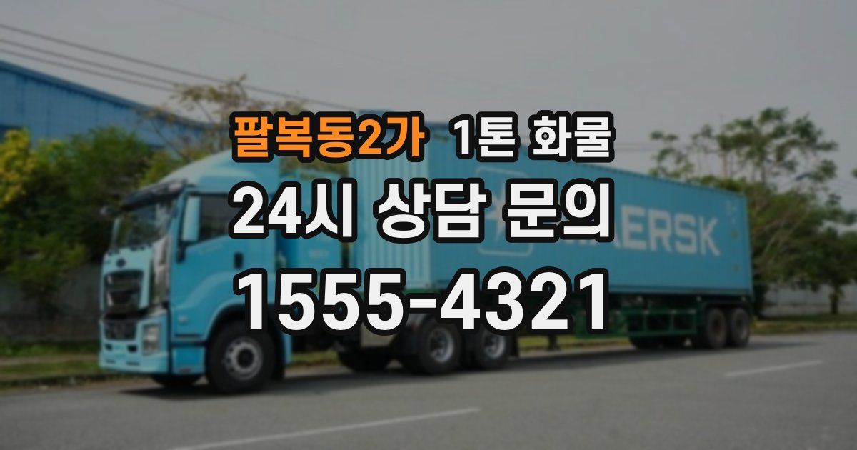 팔복동2가 1톤 화물