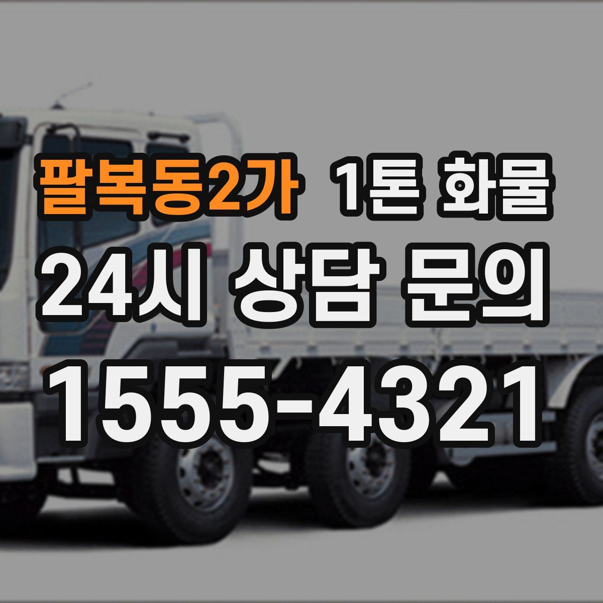 팔복동2가 1톤 화물
