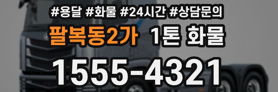 팔복동2가 1톤 화물