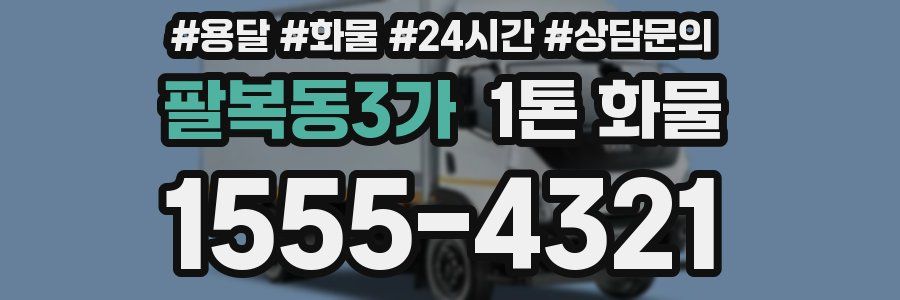 팔복동3가 1톤 화물