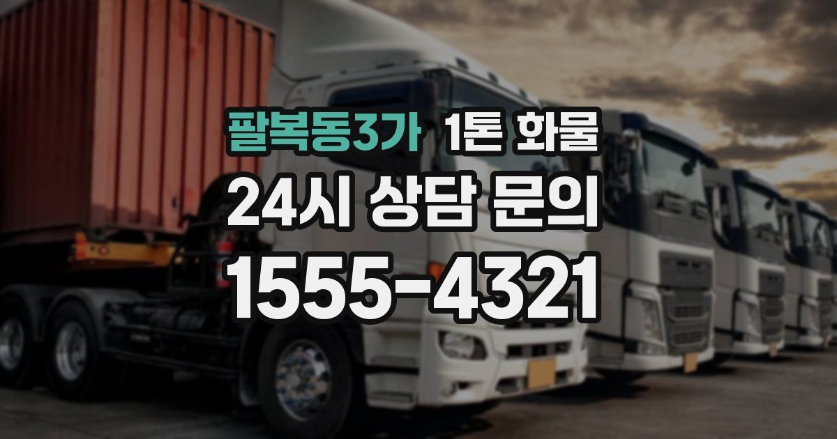 팔복동3가 1톤 화물