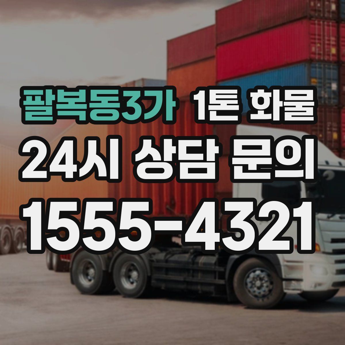 팔복동3가 1톤 화물