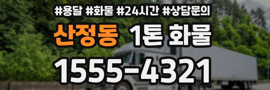 산정동 1톤 화물