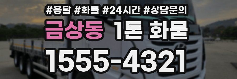 금상동 1톤 화물