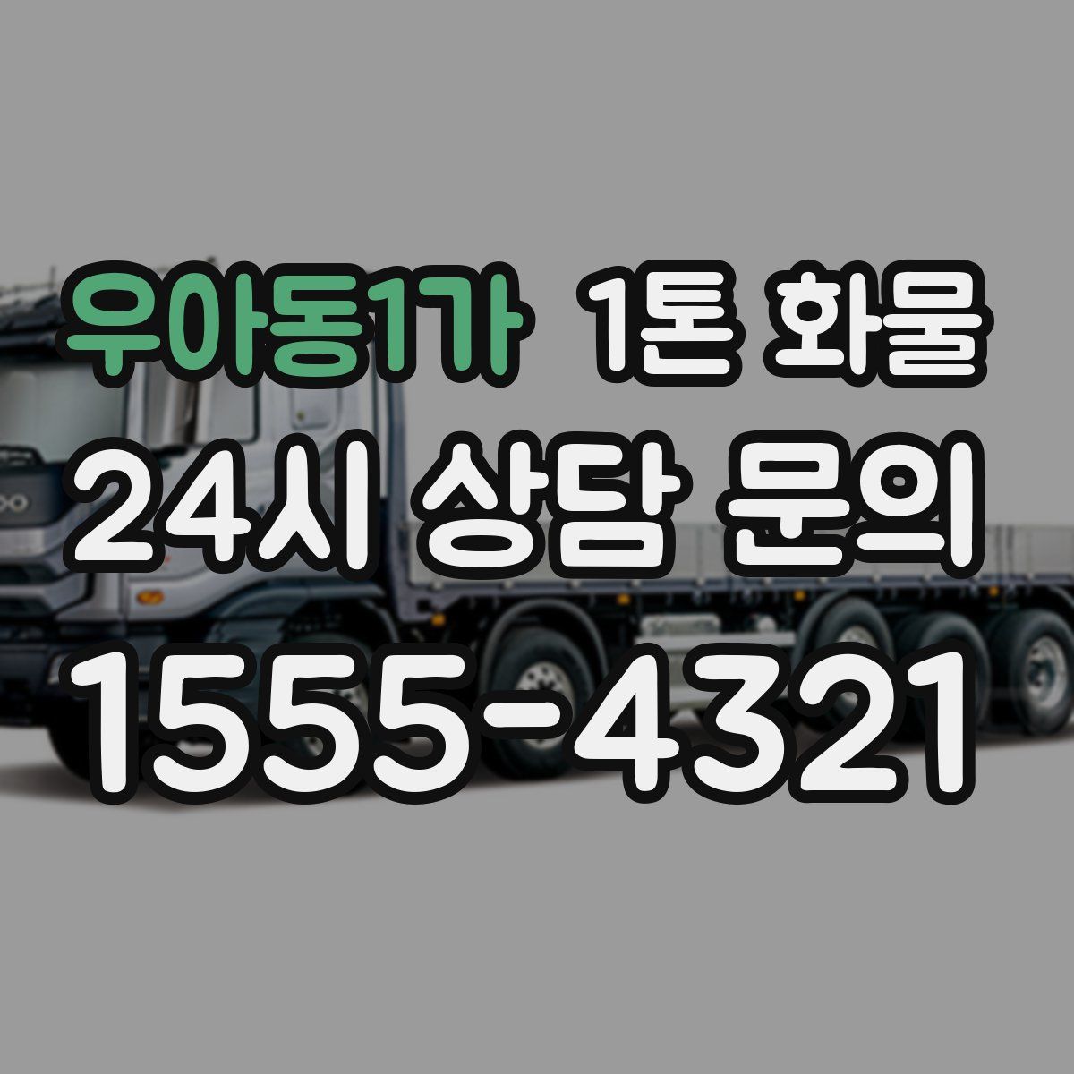 우아동1가 1톤 화물