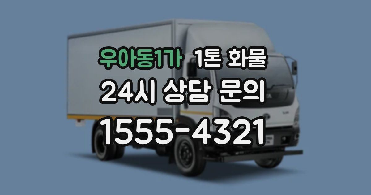 우아동1가 1톤 화물