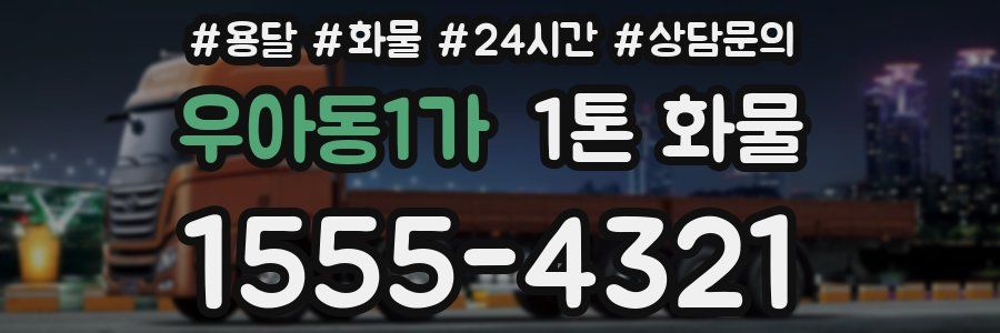 우아동1가 1톤 화물