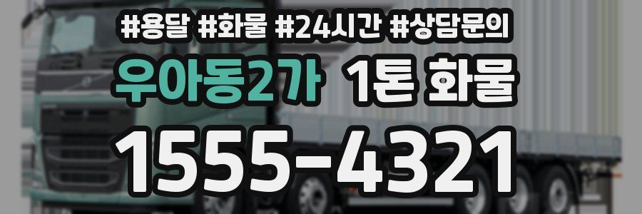 우아동2가 1톤 화물