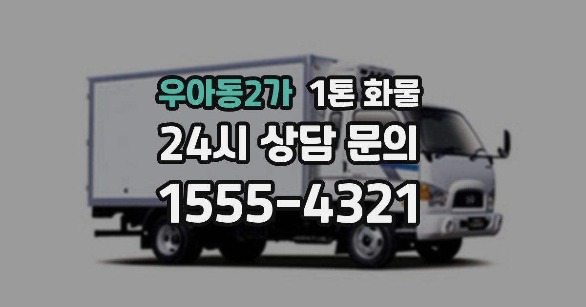 우아동2가 1톤 화물