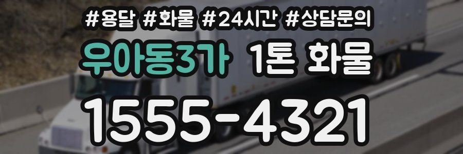 우아동3가 1톤 화물