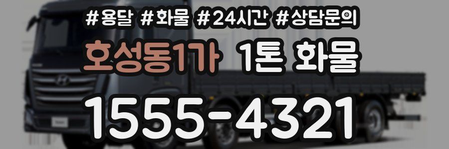 호성동1가 1톤 화물