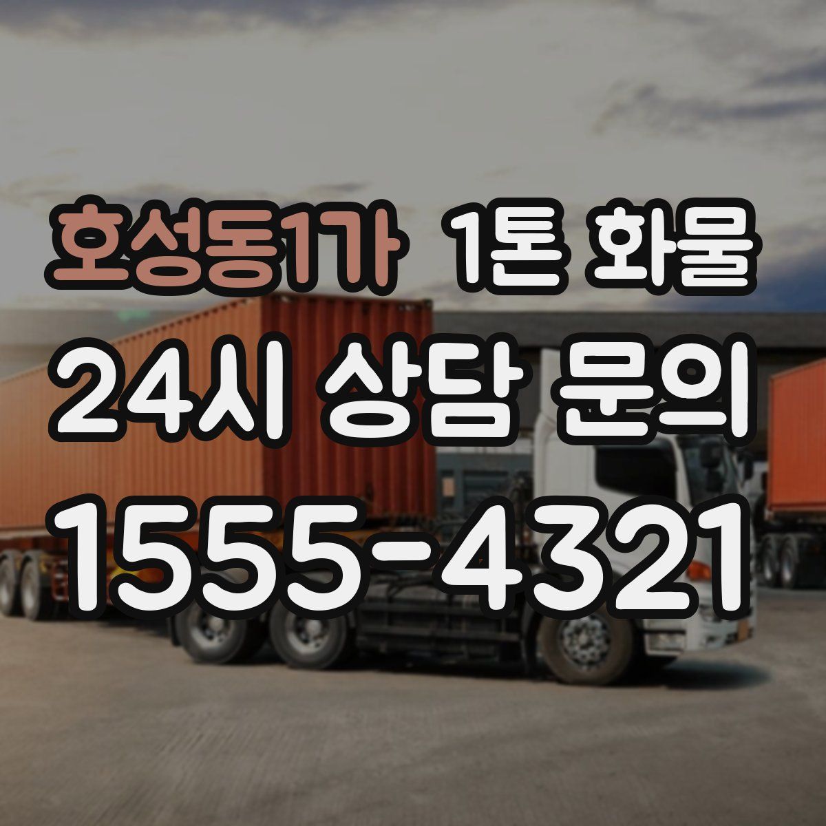 호성동1가 1톤 화물