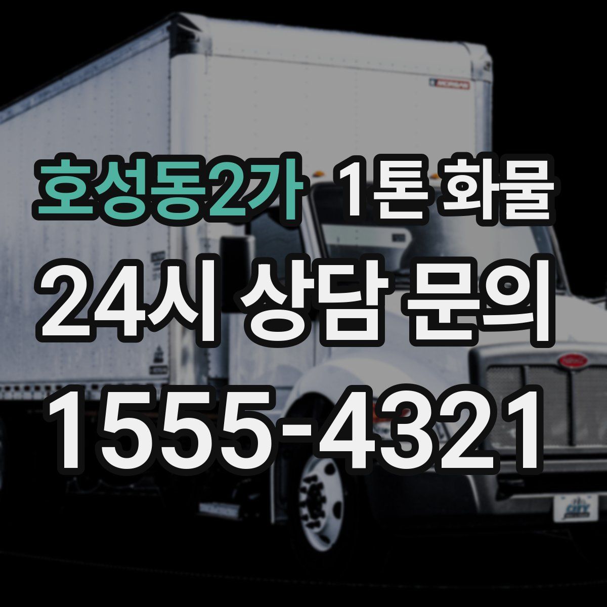 호성동2가 1톤 화물