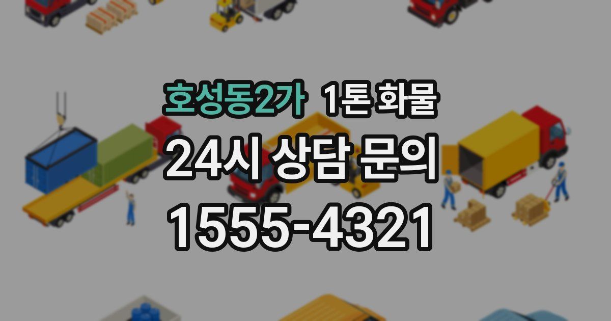 호성동2가 1톤 화물