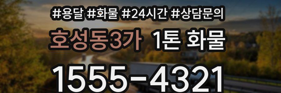 호성동3가 1톤 화물