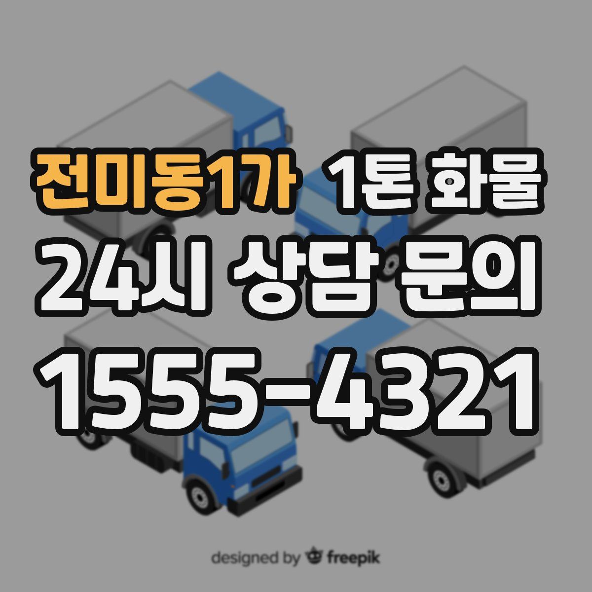 전미동1가 1톤 화물