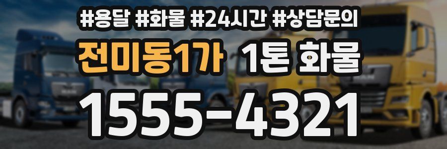 전미동1가 1톤 화물