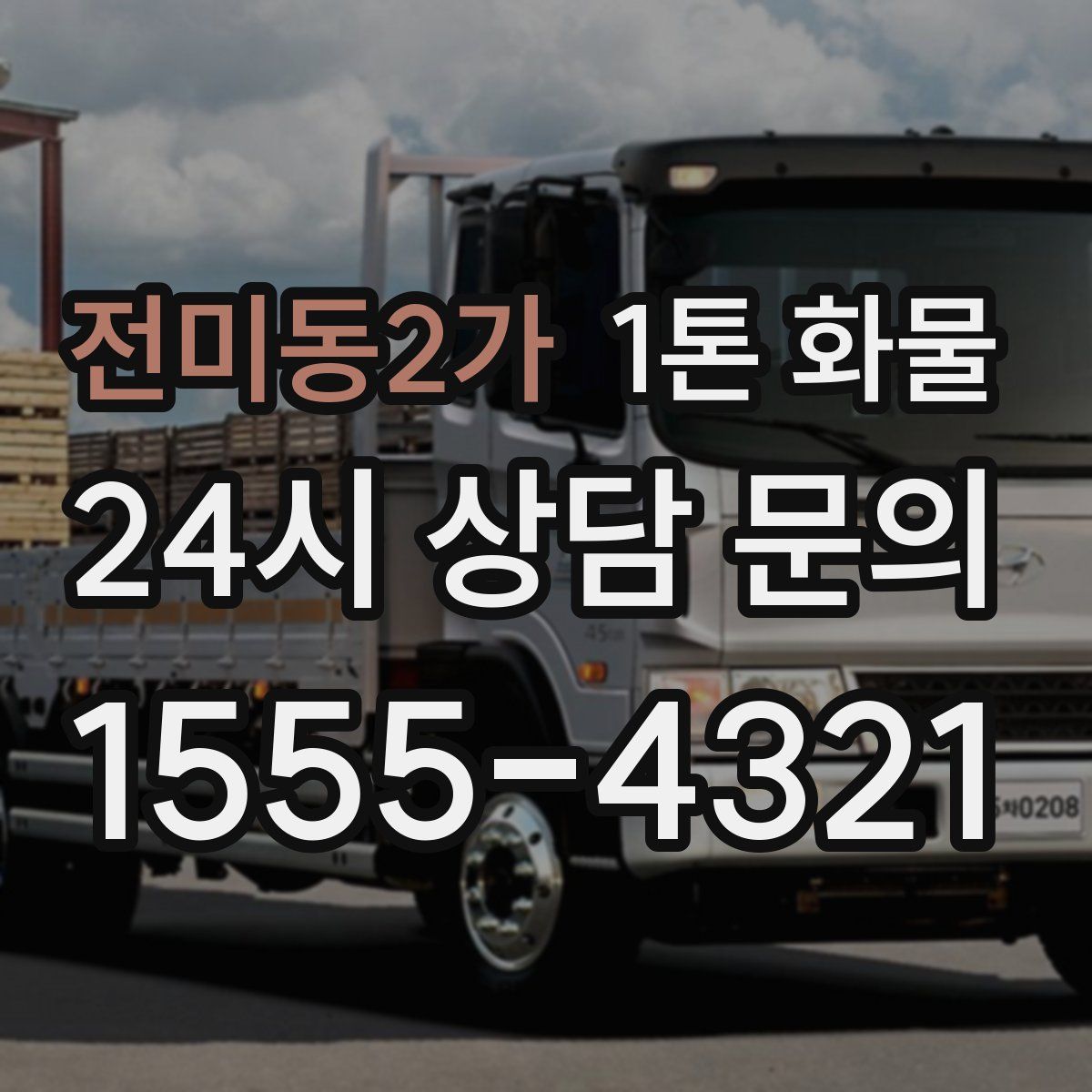 전미동2가 1톤 화물