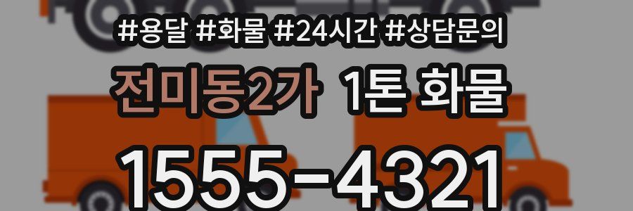 전미동2가 1톤 화물