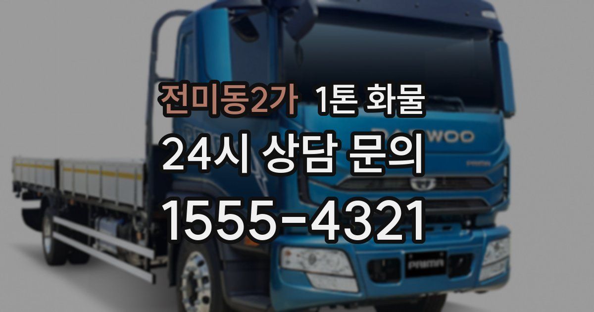 전미동2가 1톤 화물