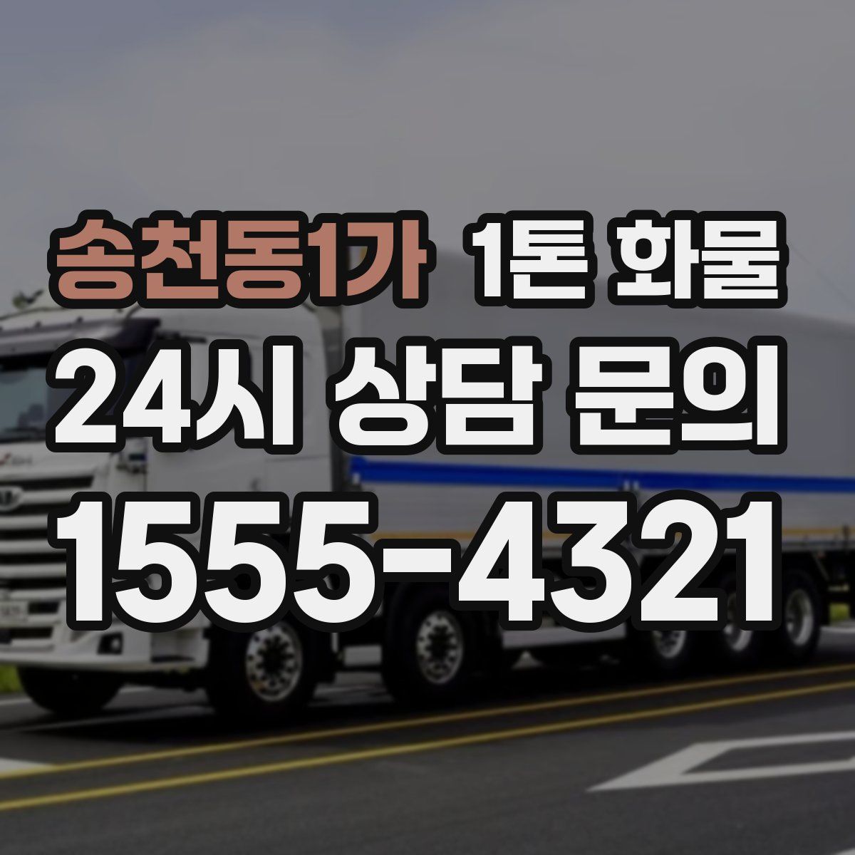 송천동1가 1톤 화물