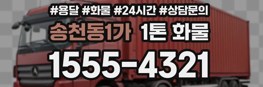 송천동1가 1톤 화물