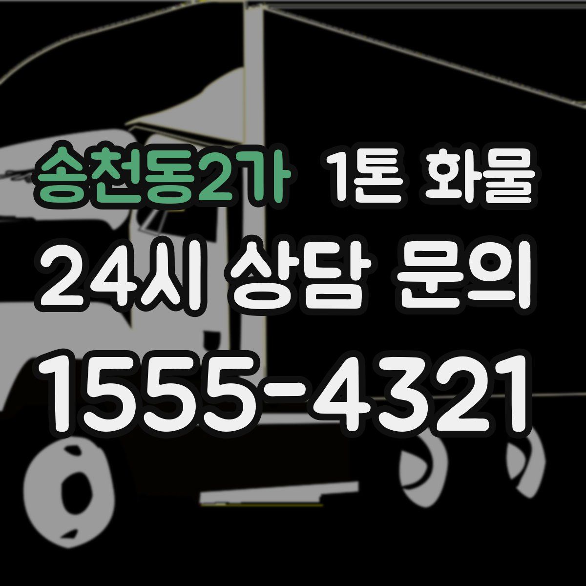 송천동2가 1톤 화물