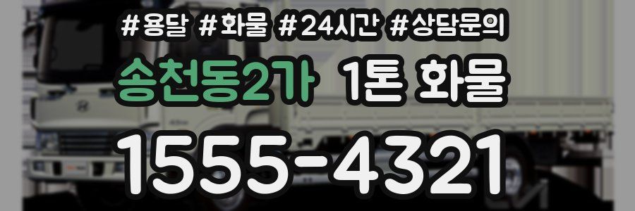 송천동2가 1톤 화물
