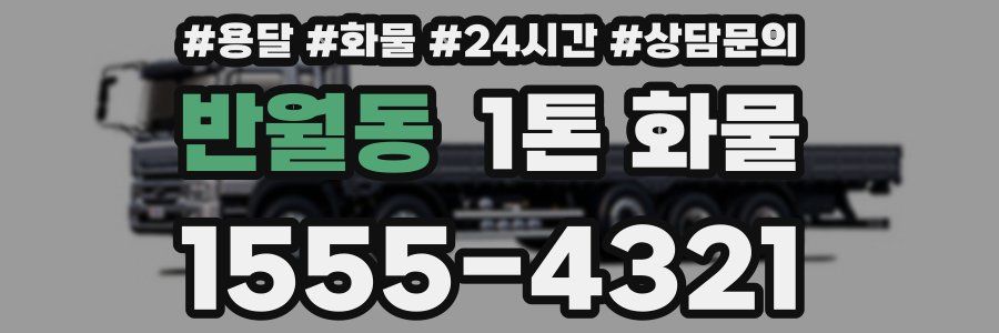 반월동 1톤 화물