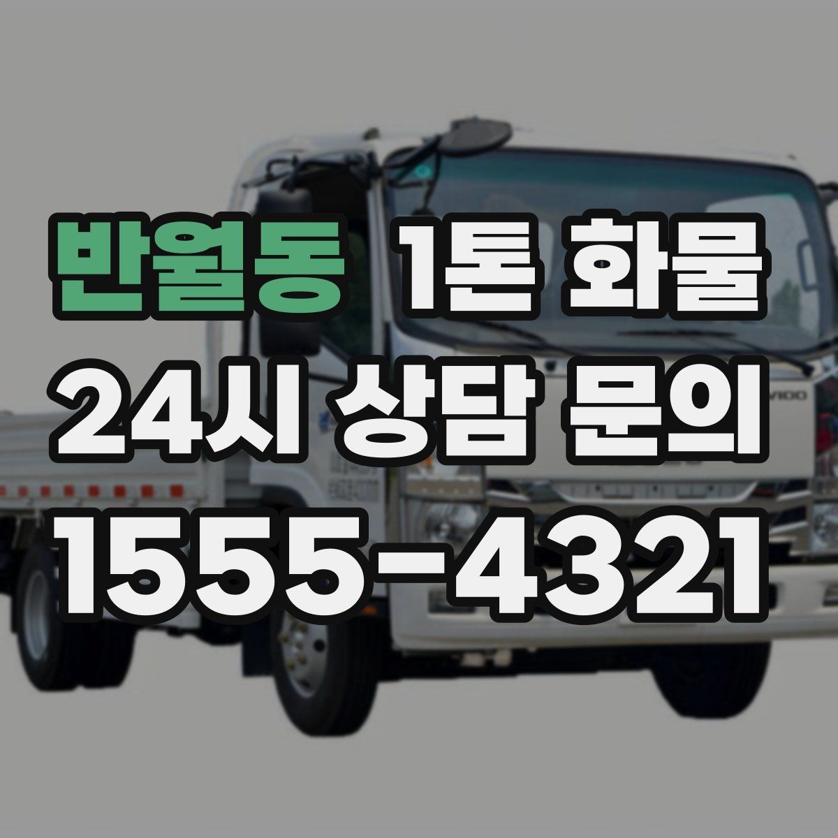반월동 1톤 화물