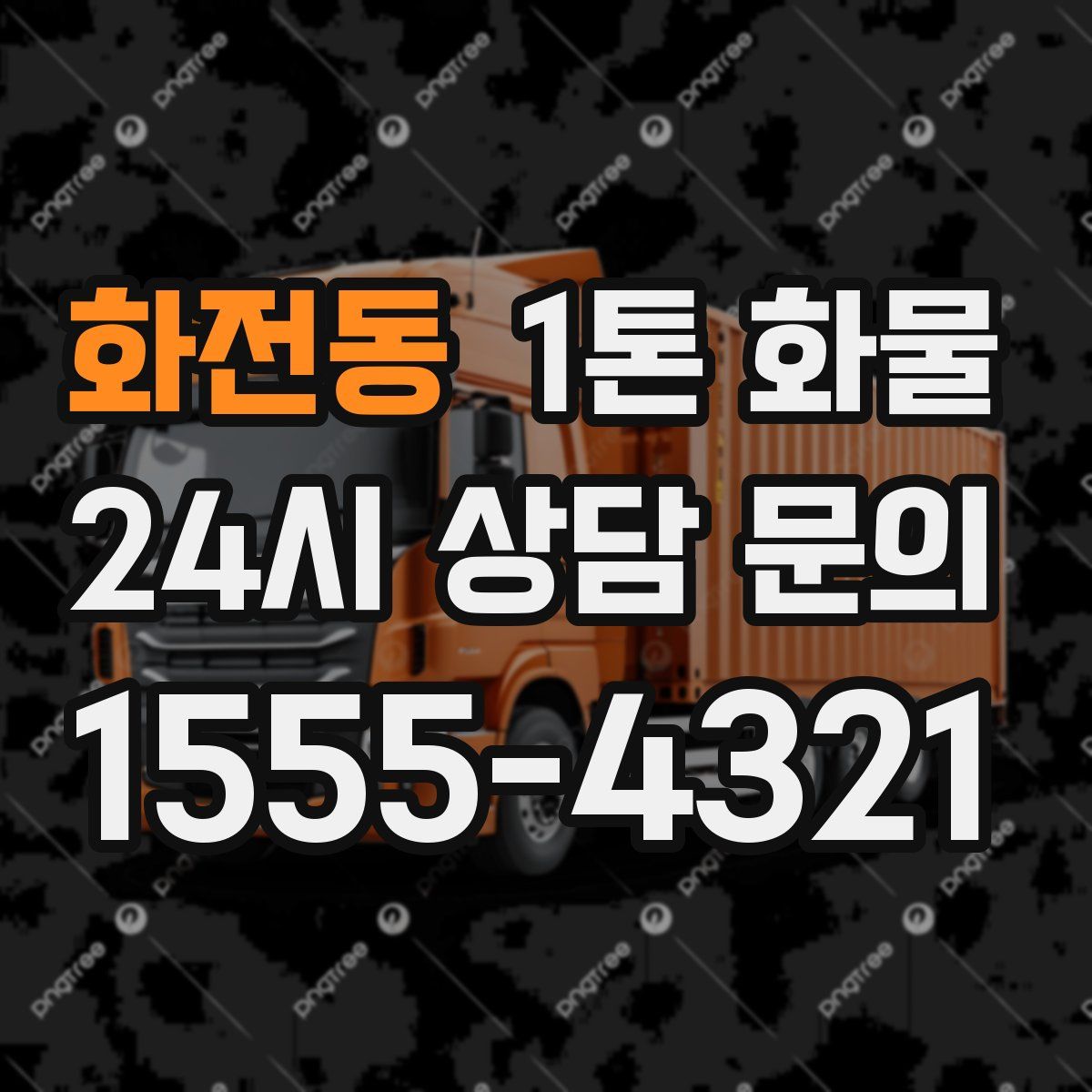 화전동 1톤 화물