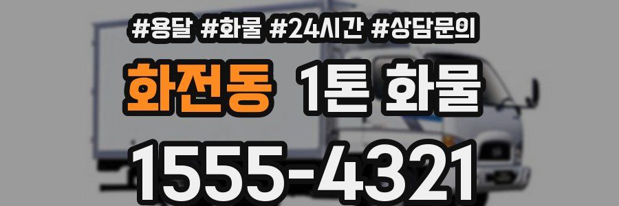 화전동 1톤 화물