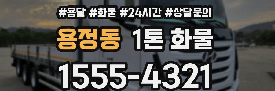 용정동 1톤 화물