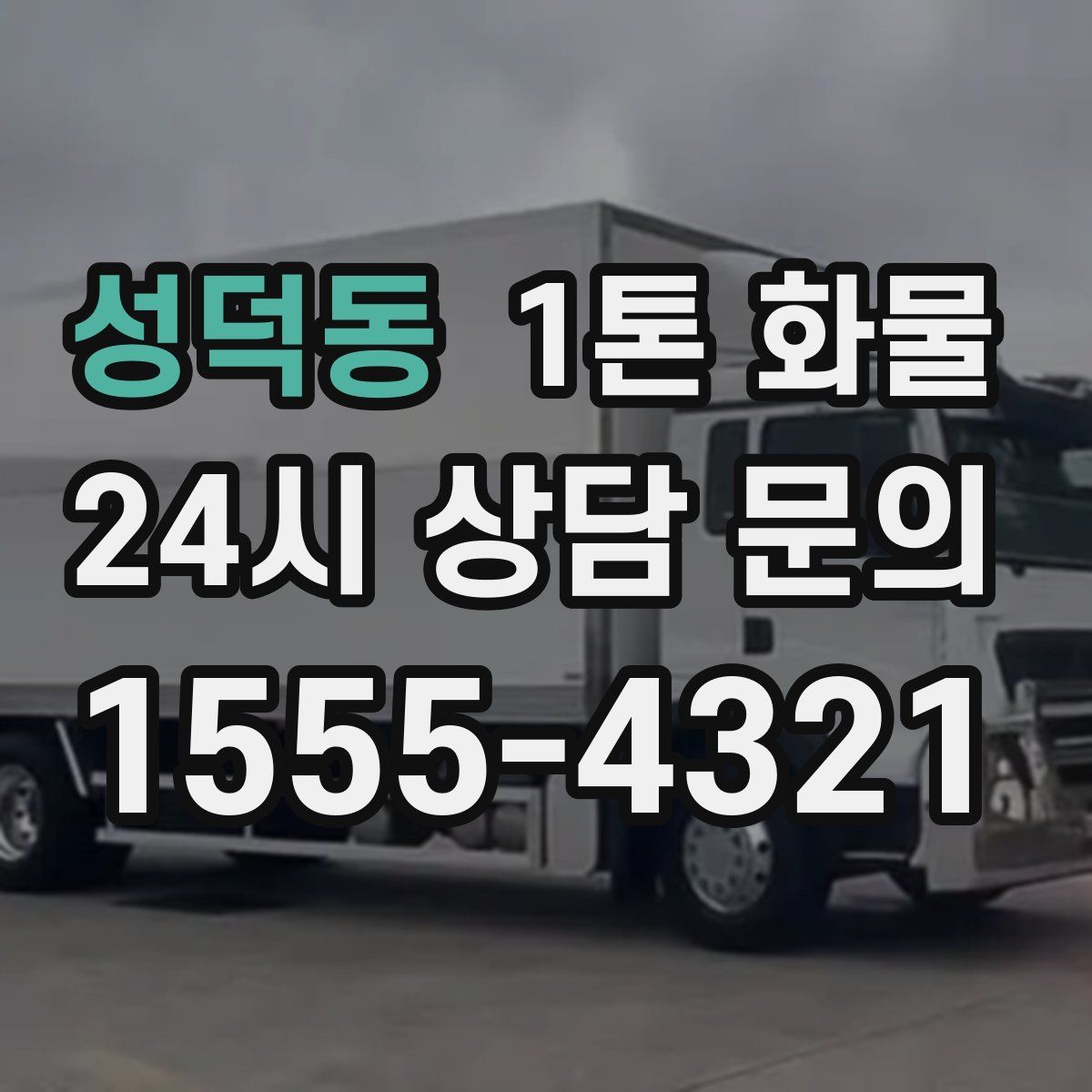 성덕동 1톤 화물