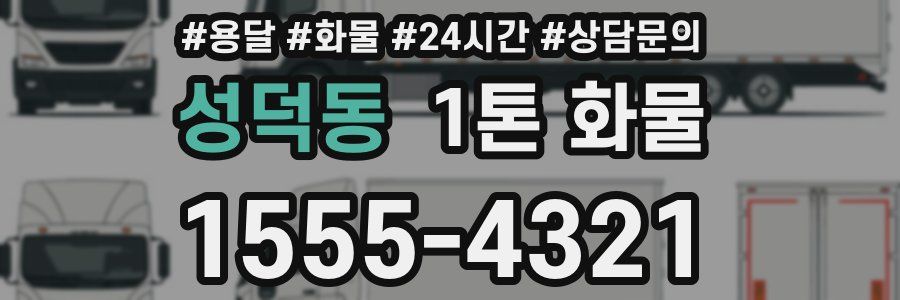 성덕동 1톤 화물