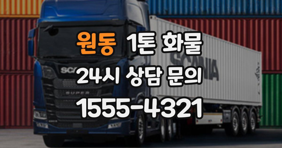 원동 1톤 화물