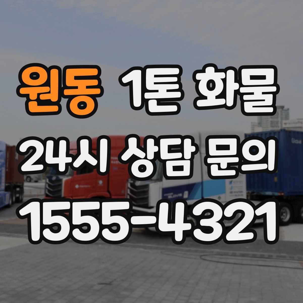 원동 1톤 화물