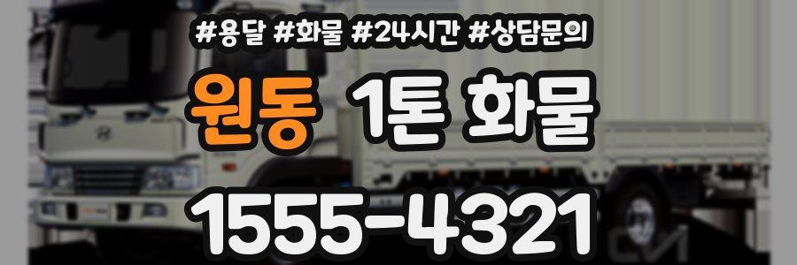 원동 1톤 화물