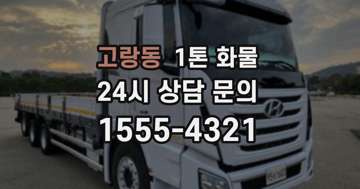 고랑동 1톤 화물