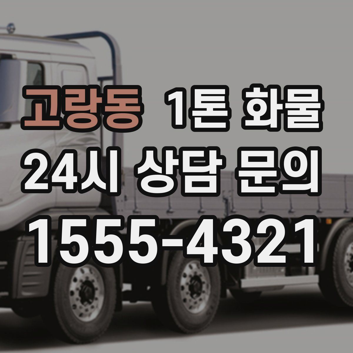 고랑동 1톤 화물