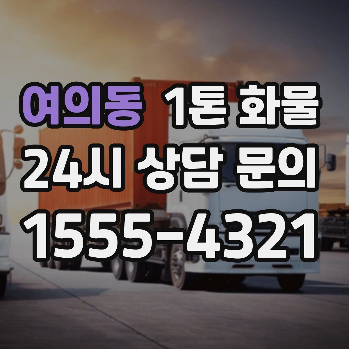 여의동 1톤 화물