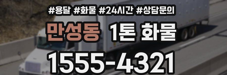 만성동 1톤 화물