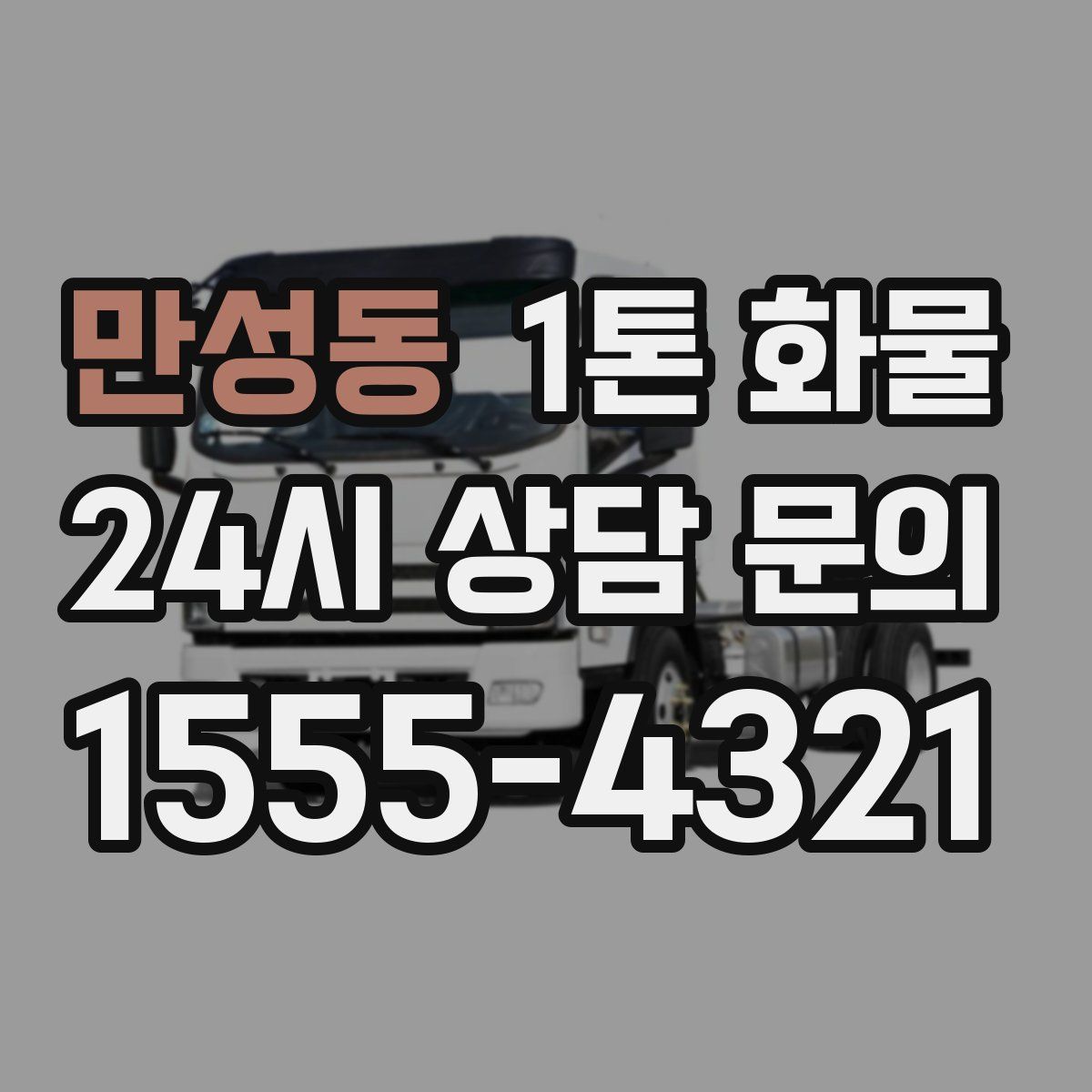 만성동 1톤 화물