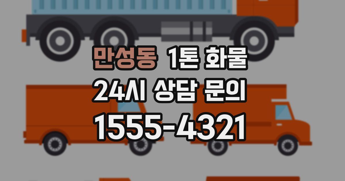 만성동 1톤 화물