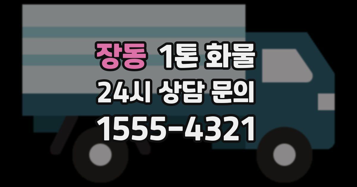 장동 1톤 화물