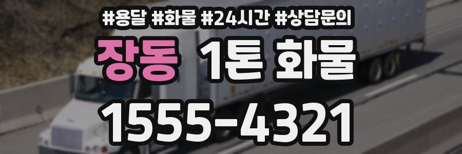 장동 1톤 화물