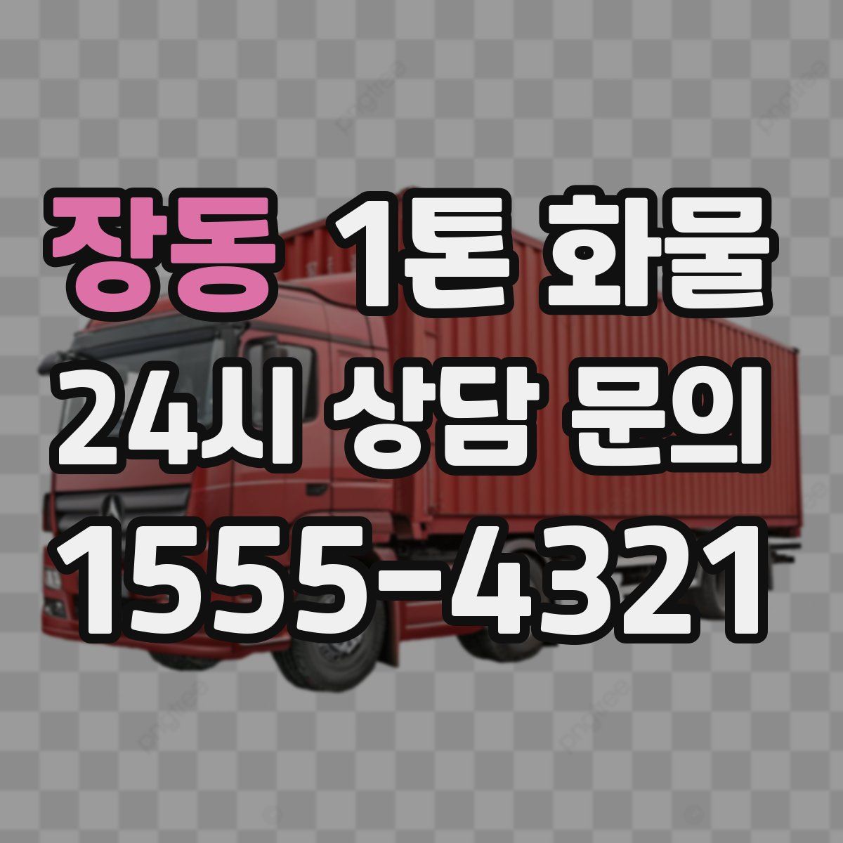 장동 1톤 화물
